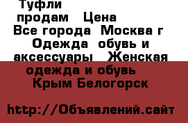 Туфли Louboutin, Valentino продам › Цена ­ 6 000 - Все города, Москва г. Одежда, обувь и аксессуары » Женская одежда и обувь   . Крым,Белогорск